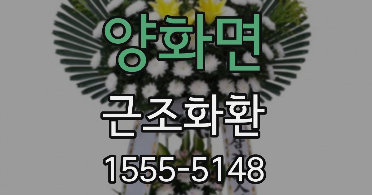 양화면 근조화환