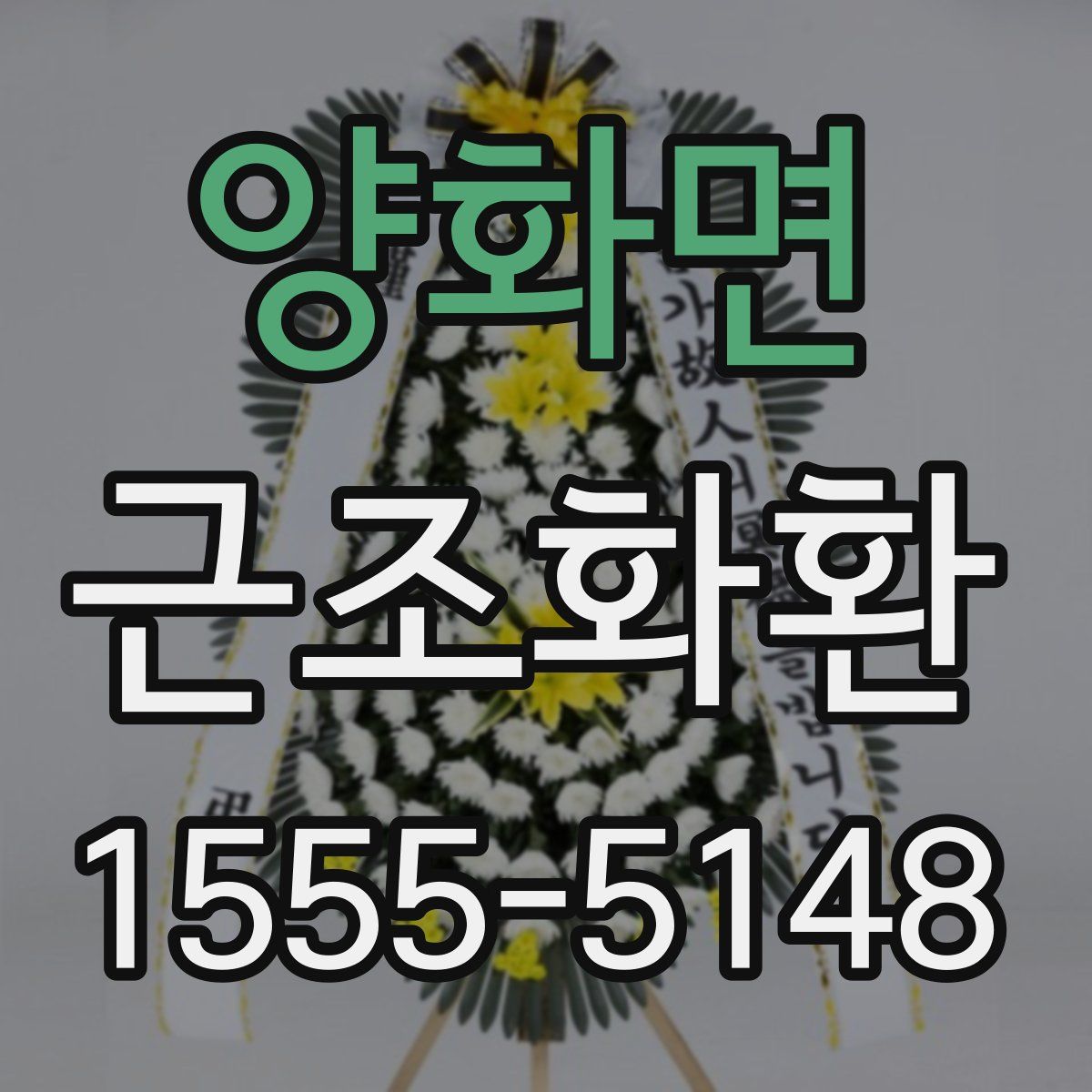 양화면 근조화환