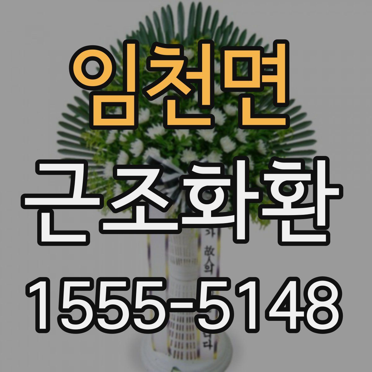 임천면 근조화환