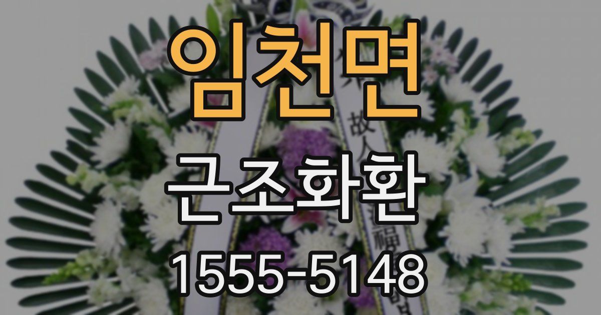 임천면 근조화환