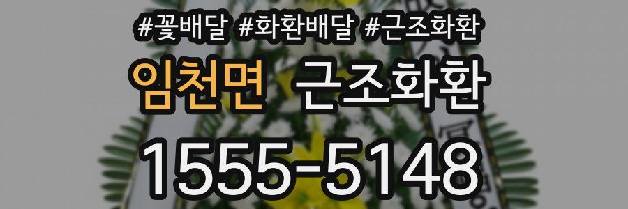 임천면 근조화환