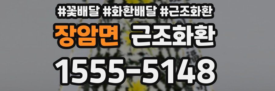 장암면 근조화환