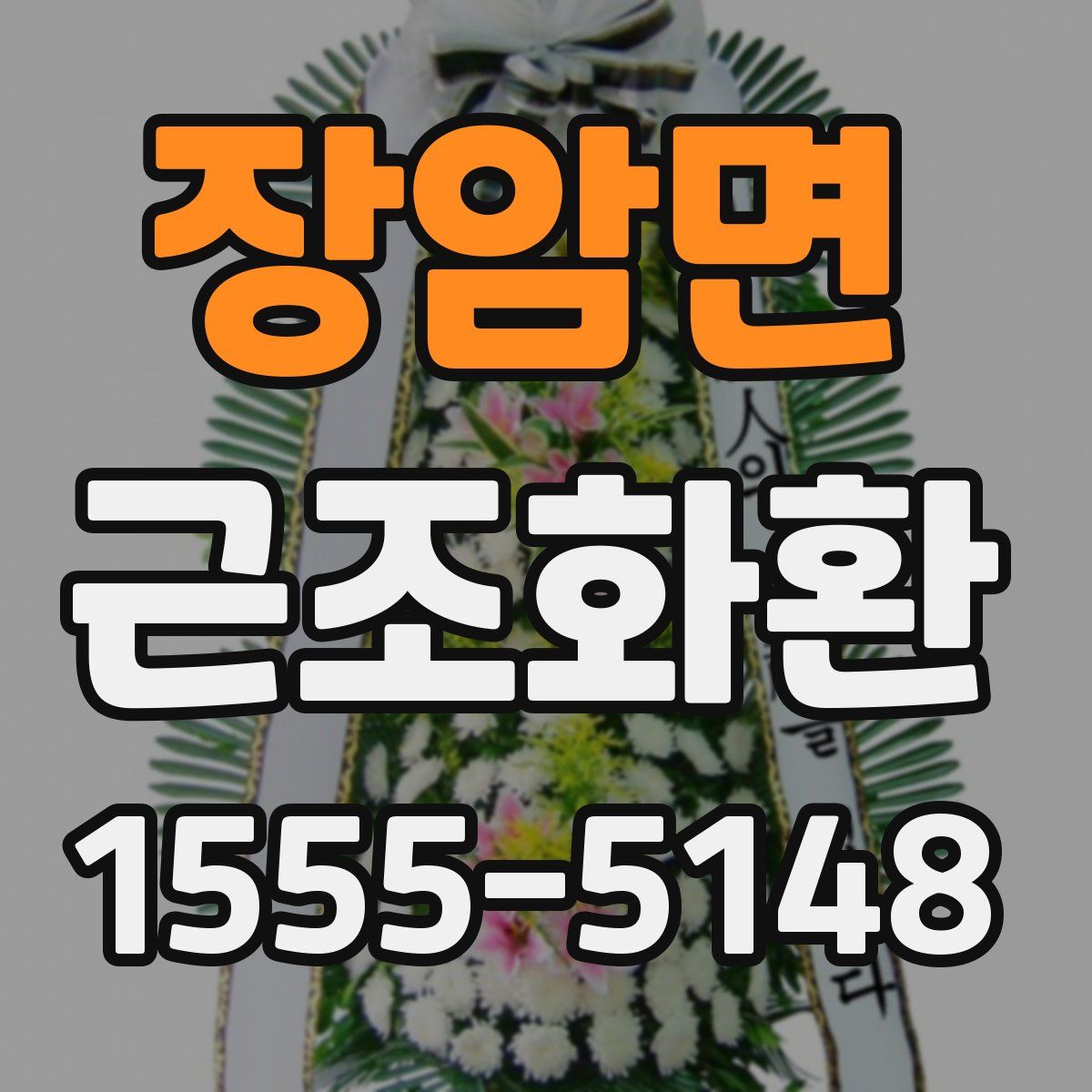 장암면 근조화환