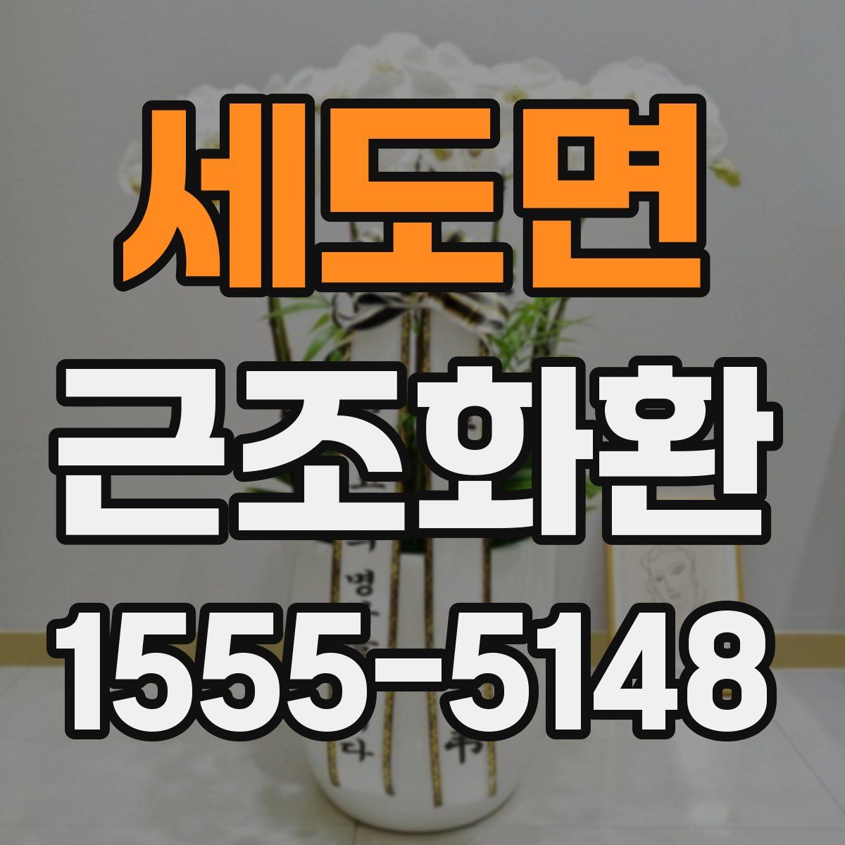 세도면 근조화환