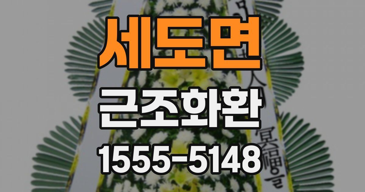 세도면 근조화환