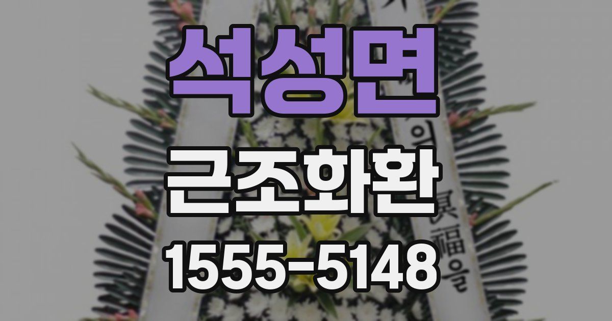 석성면 근조화환