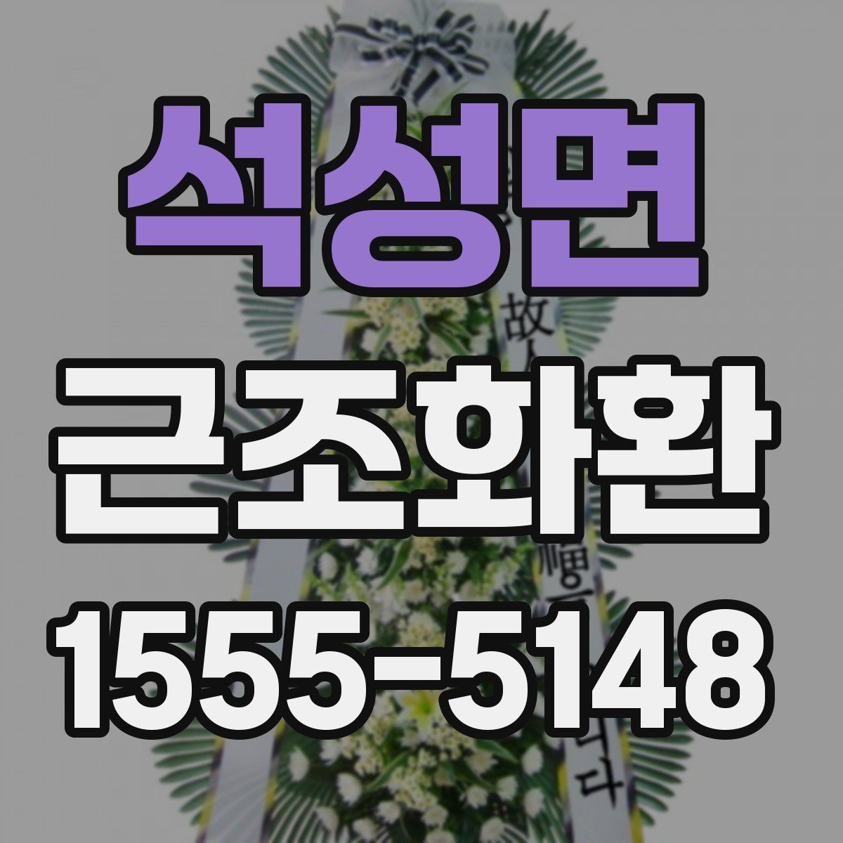 석성면 근조화환