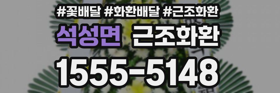 석성면 근조화환