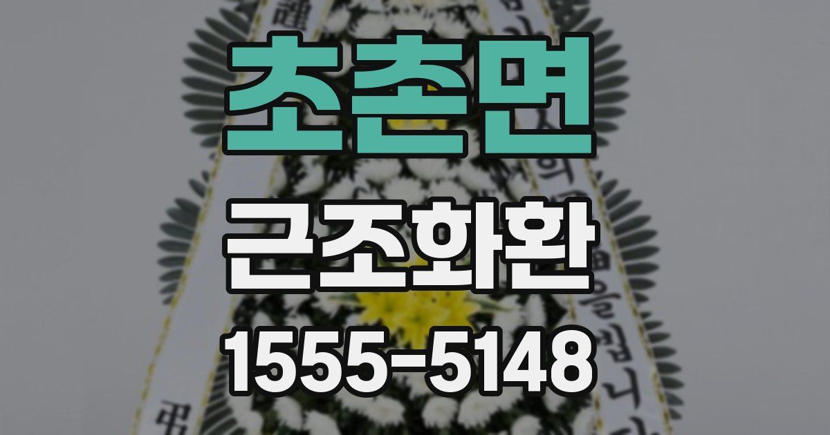 초촌면 근조화환