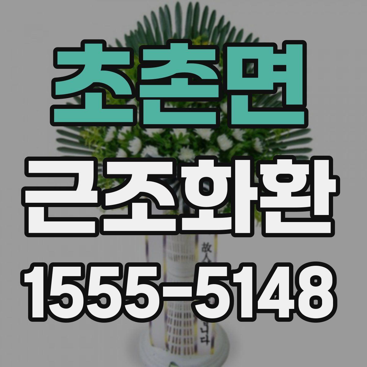 초촌면 근조화환