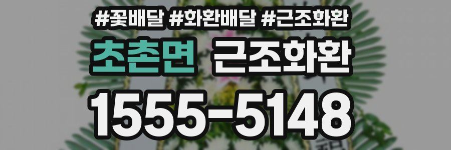 초촌면 근조화환