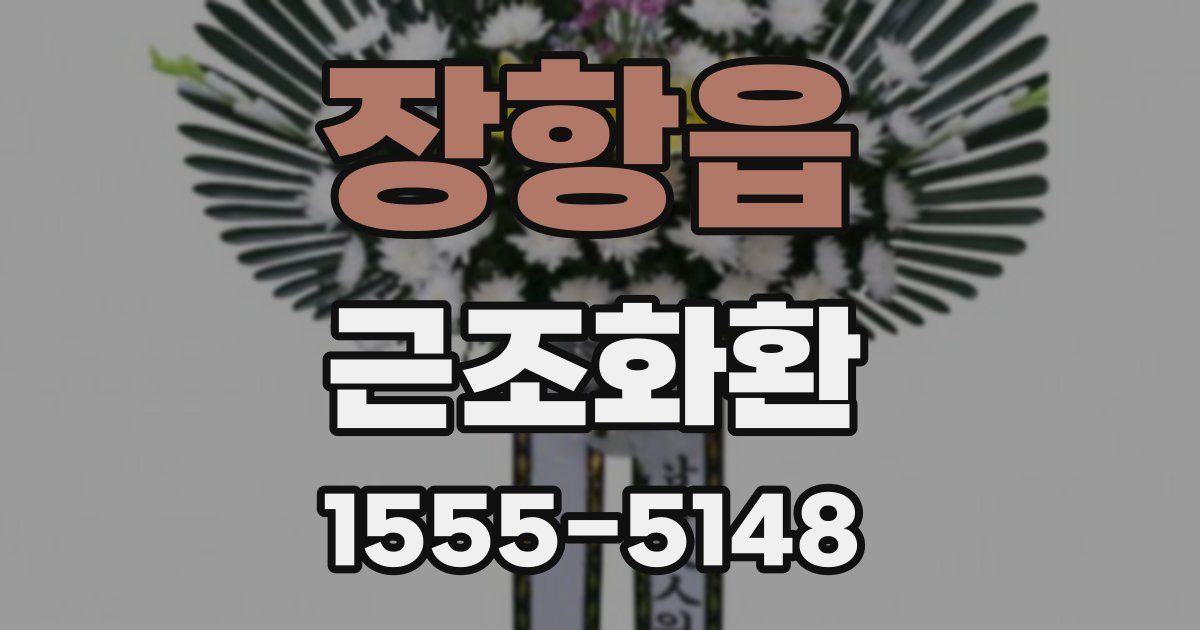 장항읍 근조화환