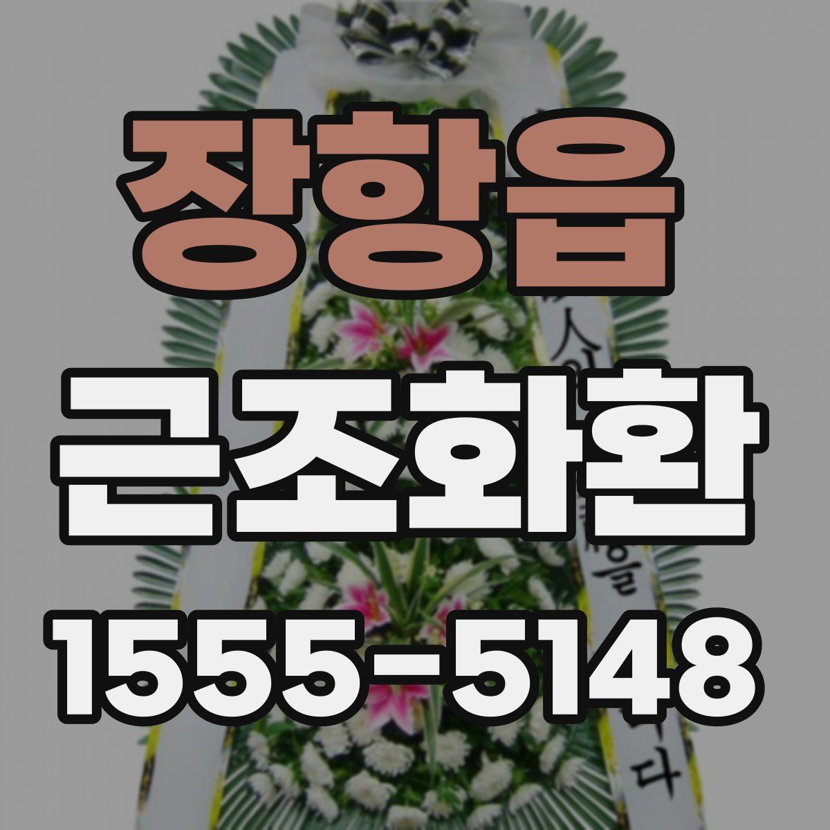 장항읍 근조화환