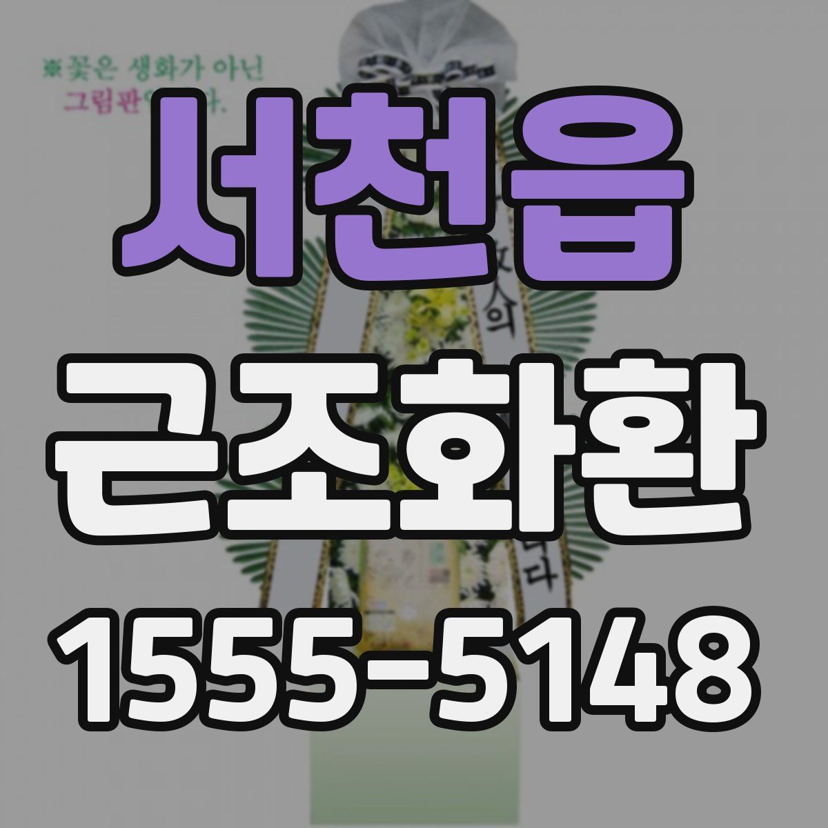 서천읍 근조화환