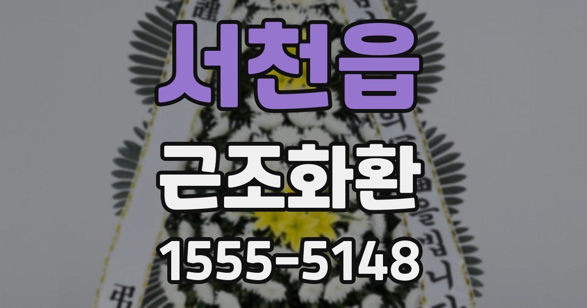 서천읍 근조화환