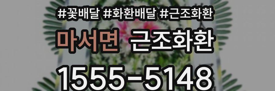 마서면 근조화환