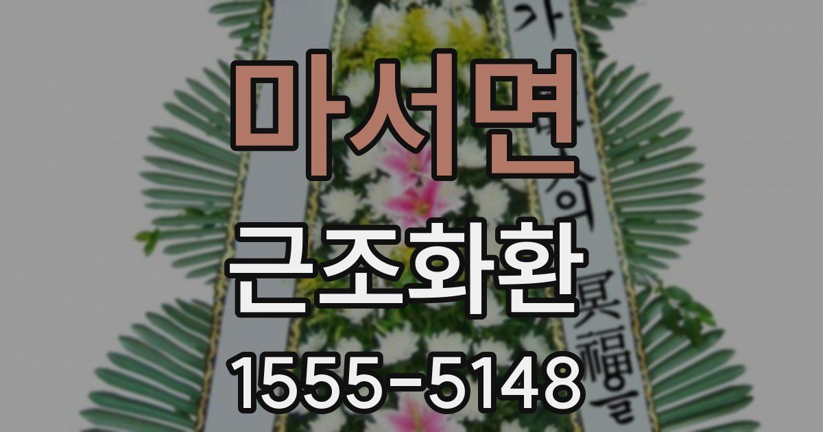 마서면 근조화환