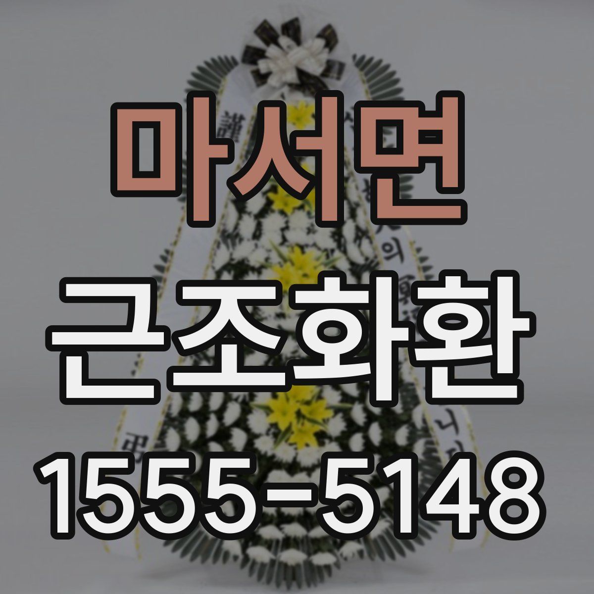 마서면 근조화환