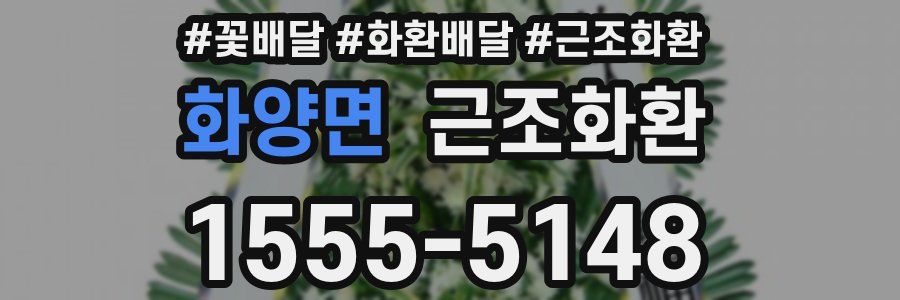 화양면 근조화환