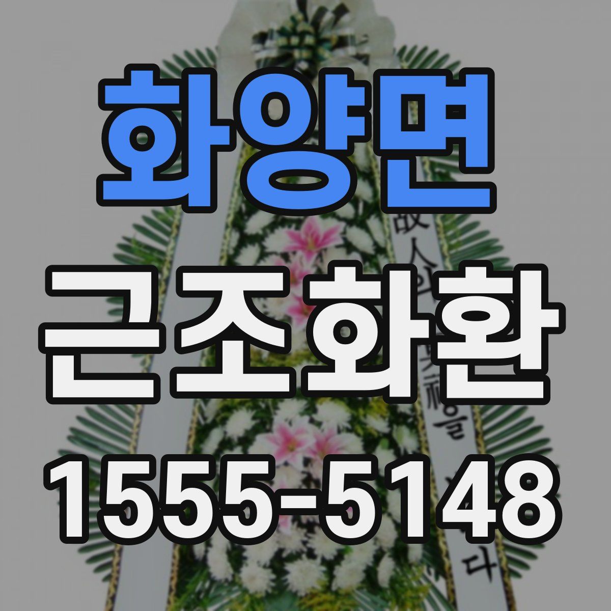 화양면 근조화환