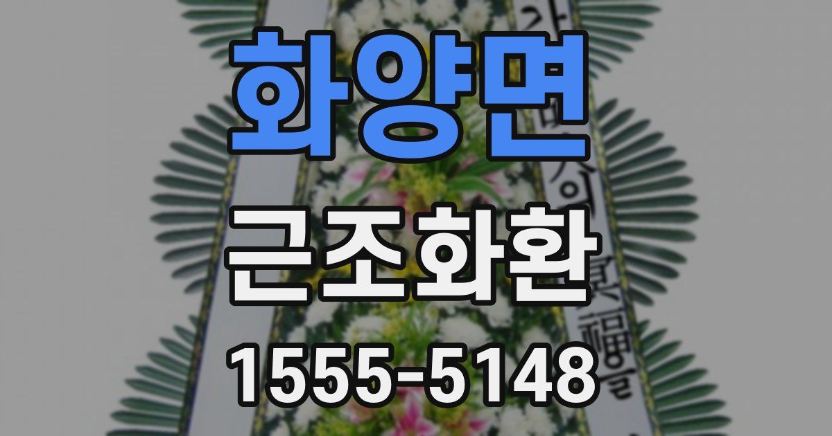화양면 근조화환