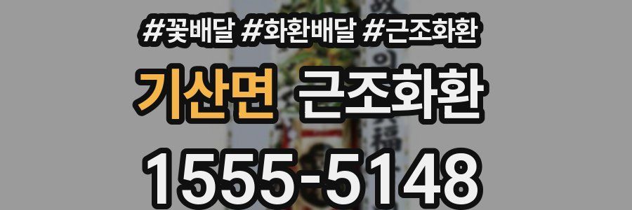 기산면 근조화환