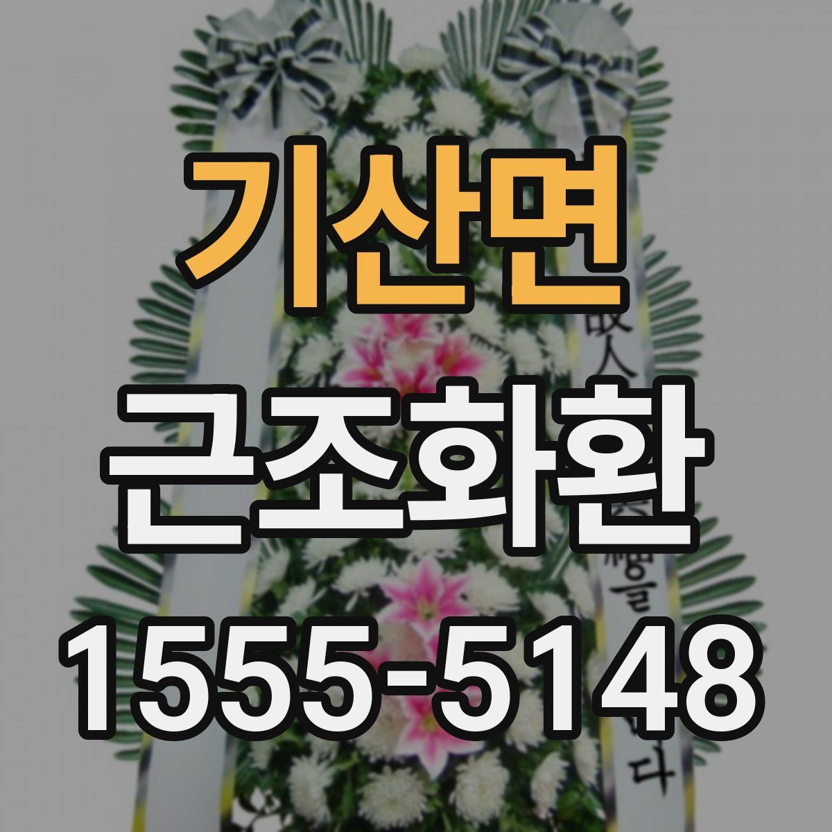기산면 근조화환