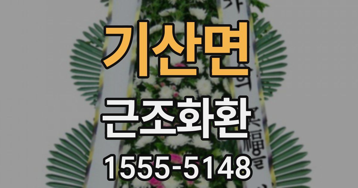 기산면 근조화환