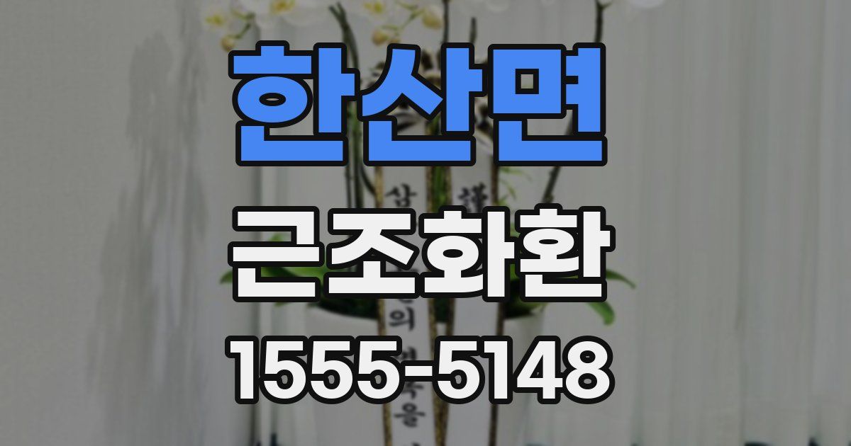 한산면 근조화환