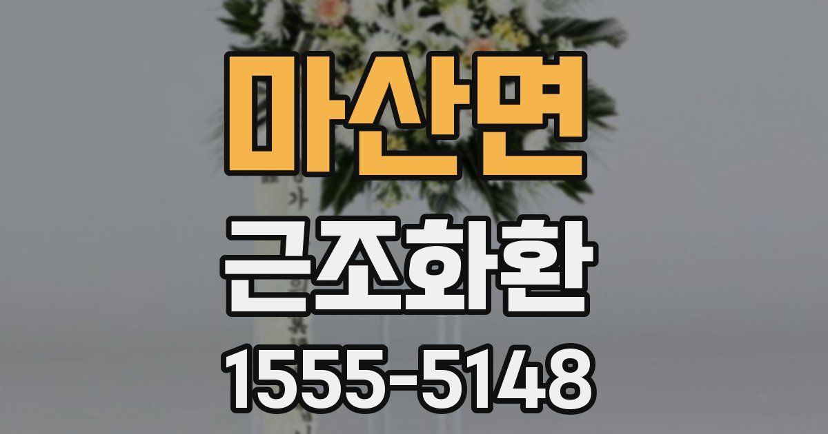 마산면 근조화환