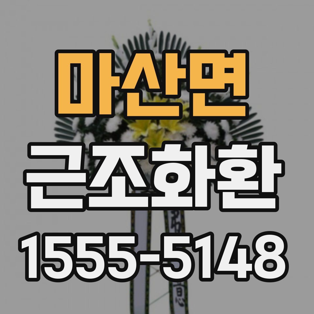 마산면 근조화환