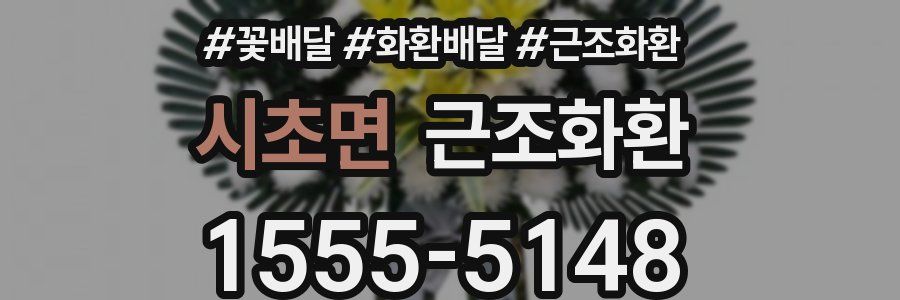 시초면 근조화환
