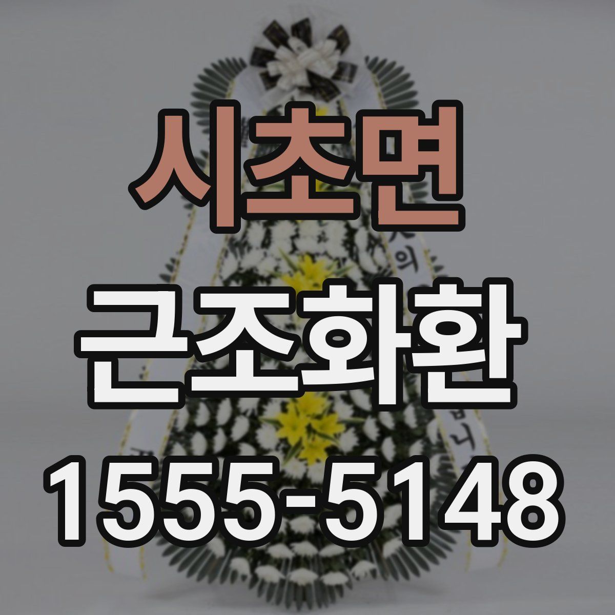 시초면 근조화환