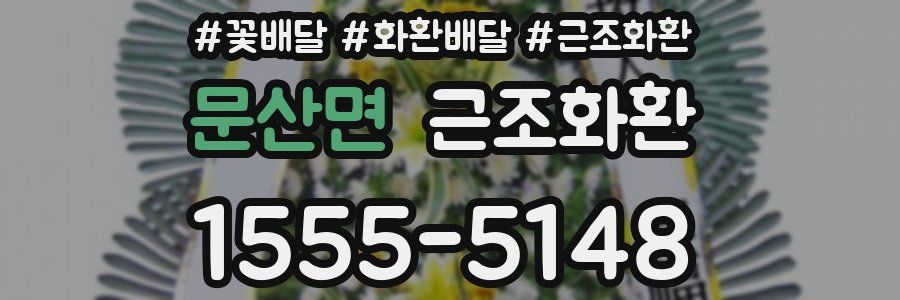 문산면 근조화환