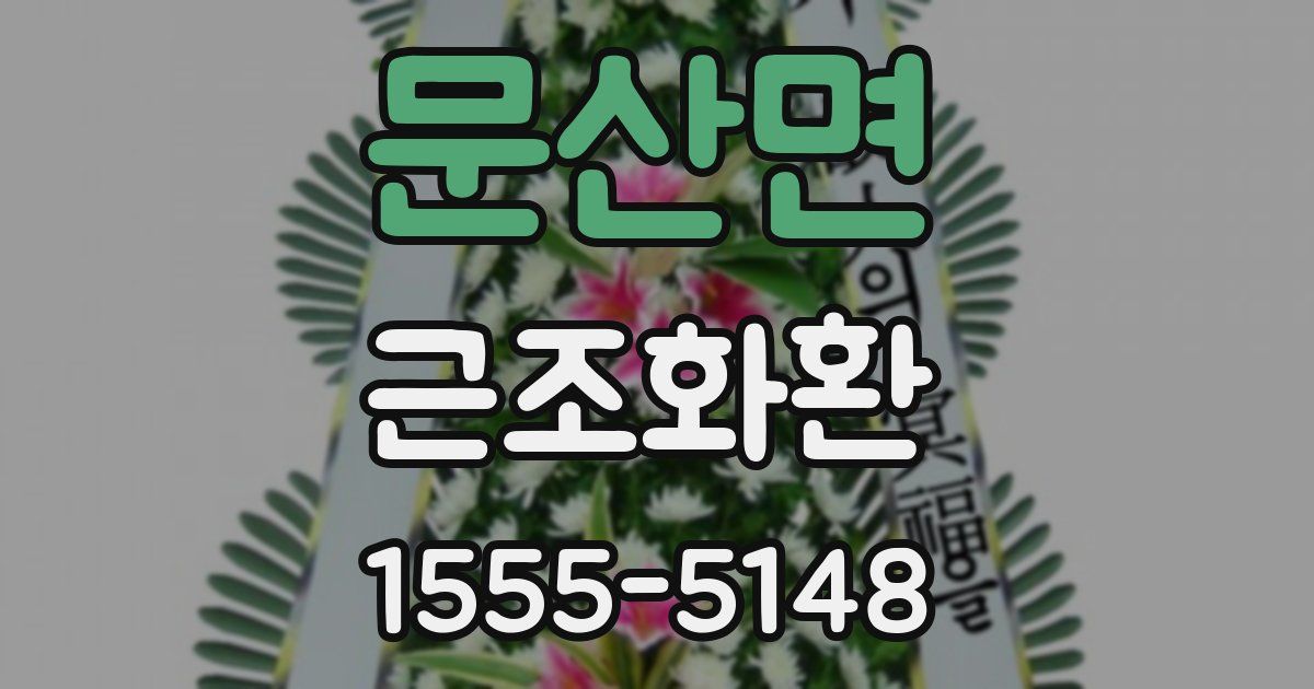 문산면 근조화환