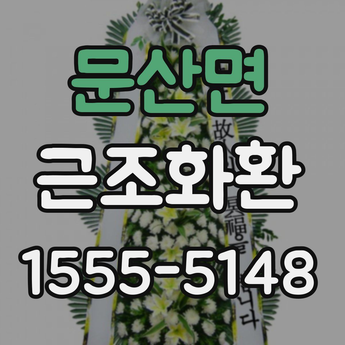 문산면 근조화환