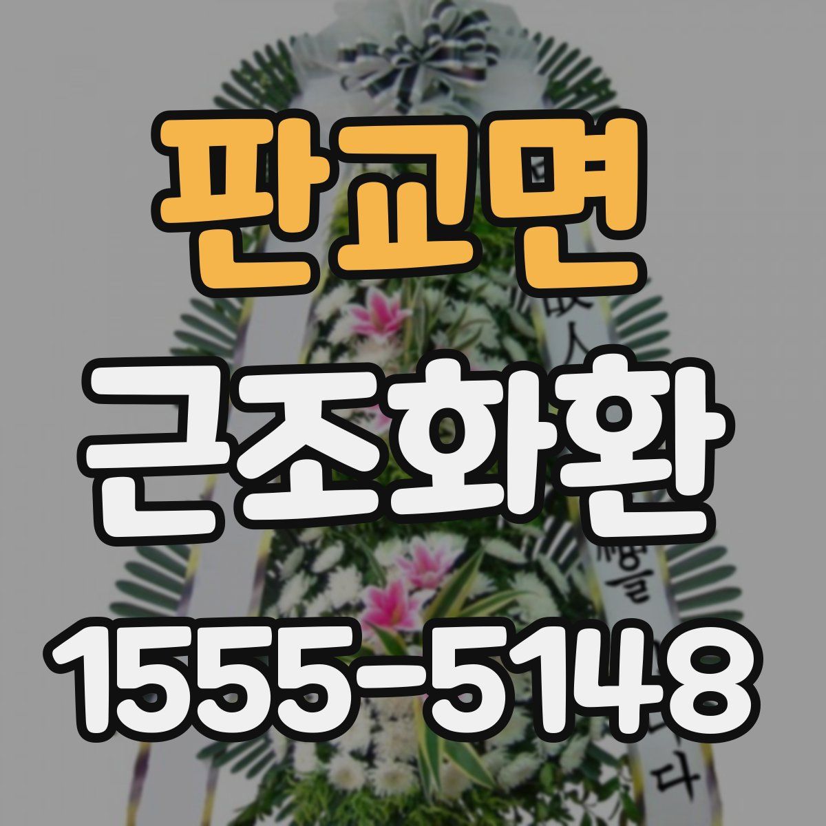 판교면 근조화환