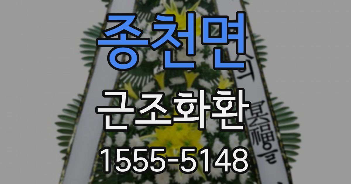 종천면 근조화환