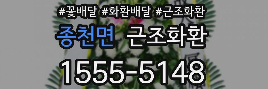 종천면 근조화환