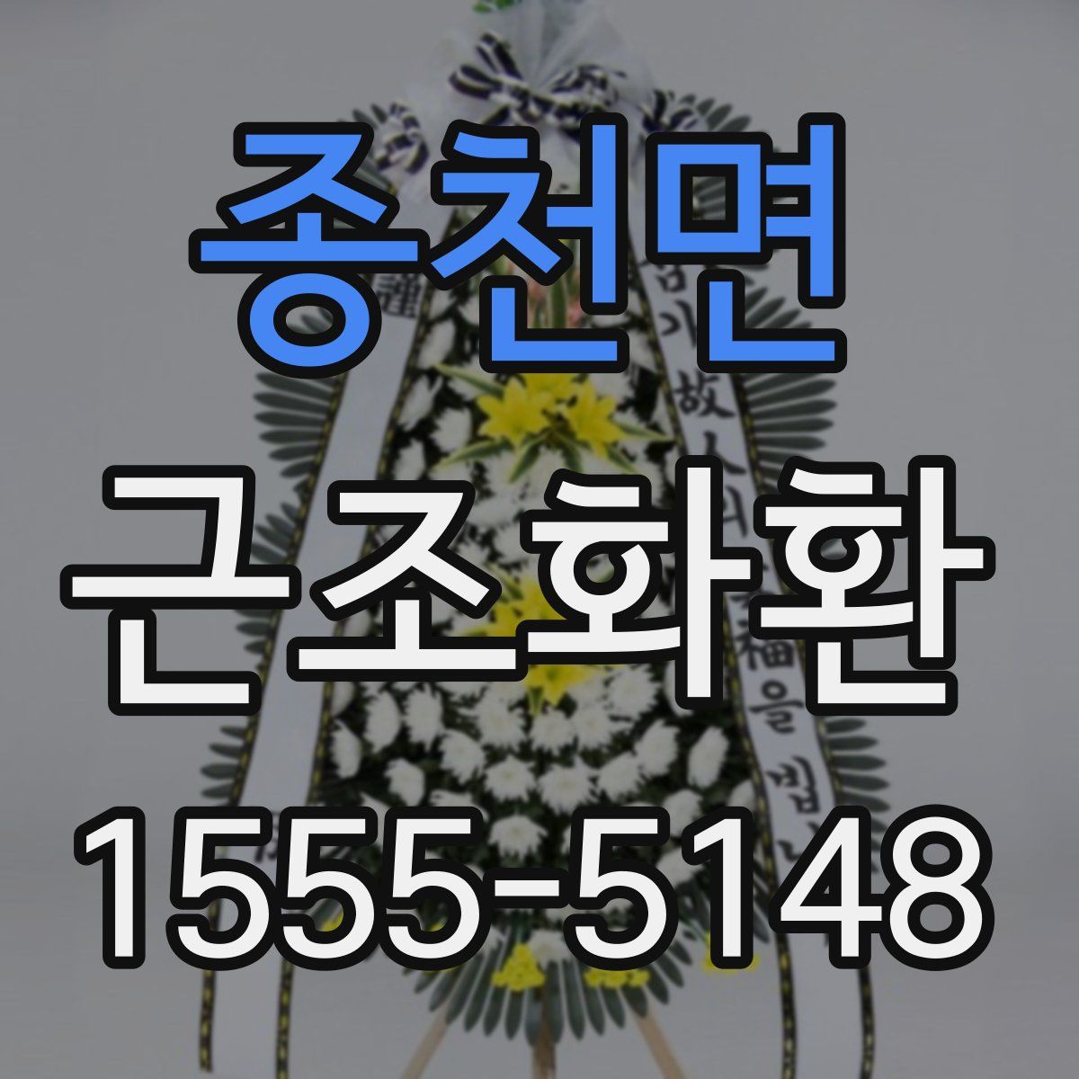 종천면 근조화환