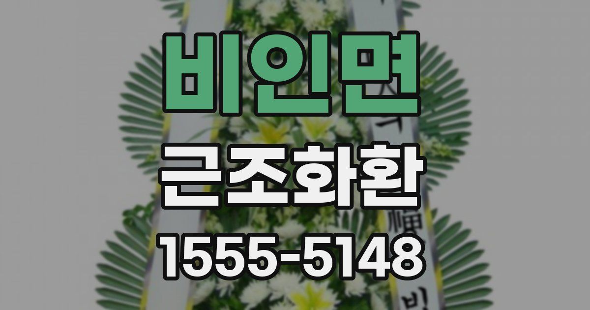 비인면 근조화환