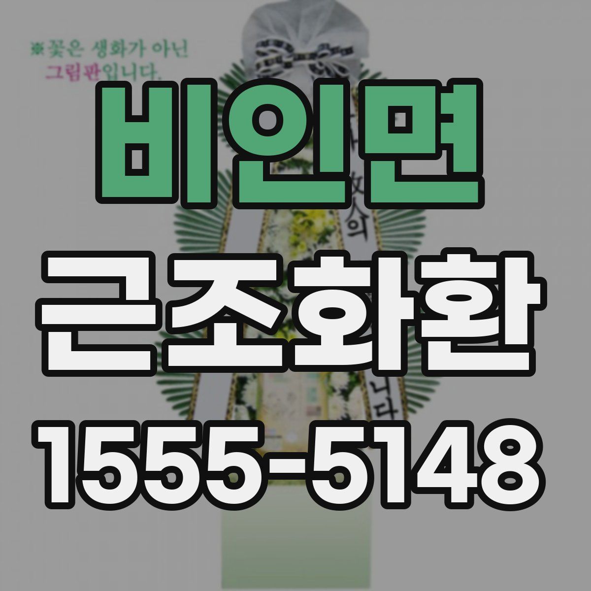 비인면 근조화환