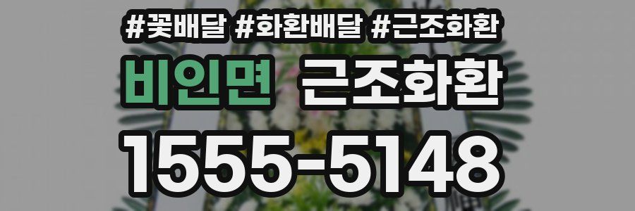 비인면 근조화환