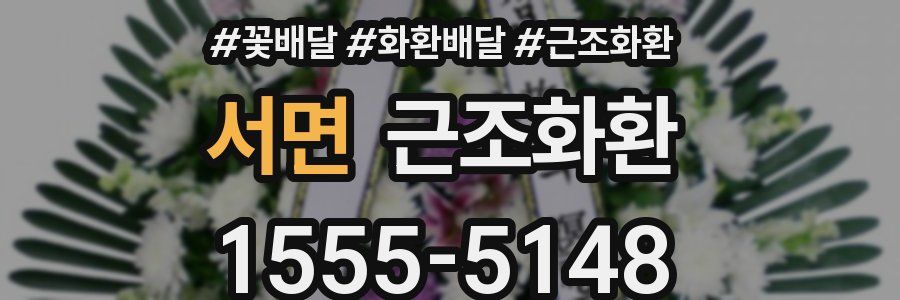 서면 근조화환