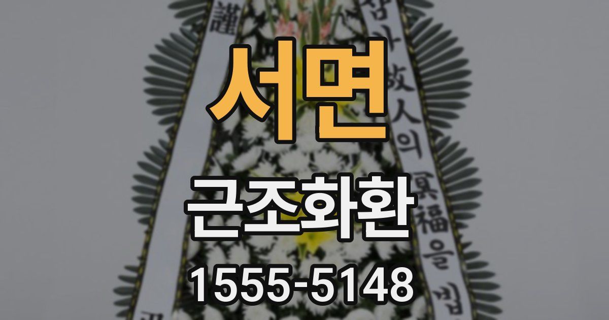 서면 근조화환