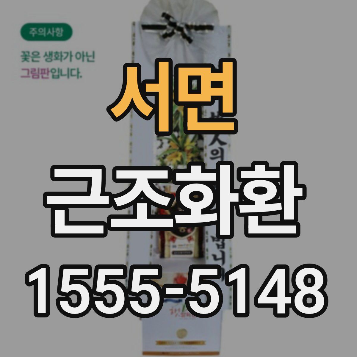 서면 근조화환