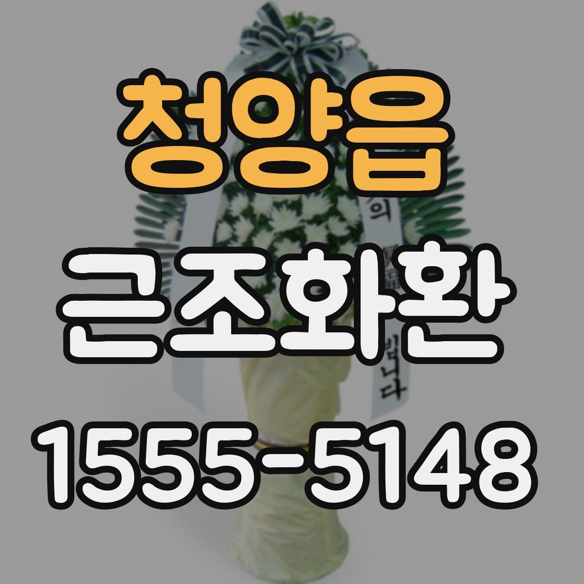 청양읍 근조화환