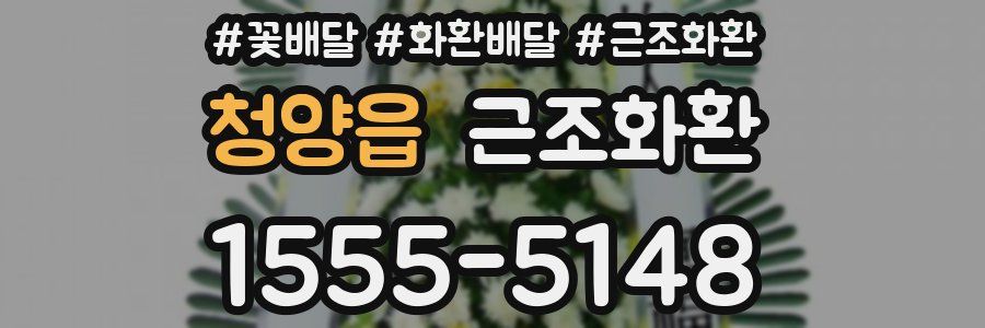 청양읍 근조화환