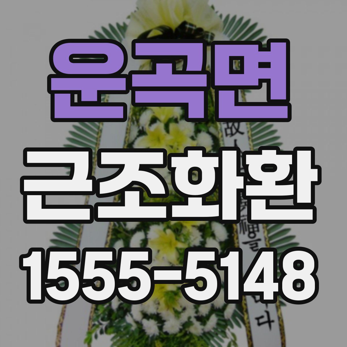 운곡면 근조화환