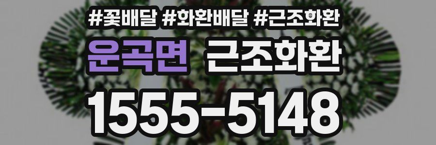 운곡면 근조화환